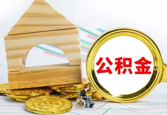 阜新个人怎么公积金取（如何取个人公积金账户资金）